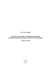 Теория и методика развития речи детей в дошкольных образовательных организациях