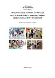 Методическое и терминологическое обеспечение проведения комплексов общеразвивающих упражнений