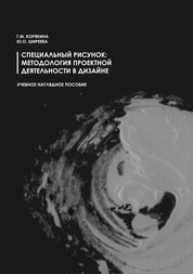 Специальный рисунок: методология проектной деятельности в дизайне