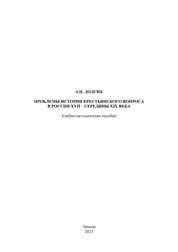 Проблемы истории крестьянского вопроса в России XVII – середины XIX века:
