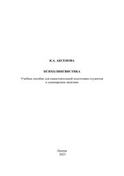 Психолингвистика