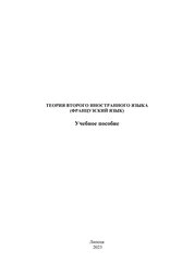 Теория второго иностранного языка (французский язык)