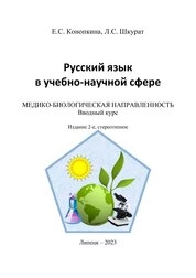 Русский язык в учебно-научной сфере. Медико-биологическая направленность. Вводный курс