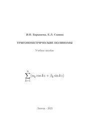 Тригонометрические полиномы