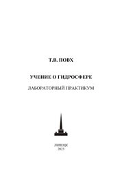Учение о гидросфере: Лабораторный практикум