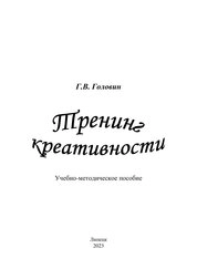 Тренинг креативности