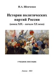 История политических партий России (конец XIX – начало XX века)