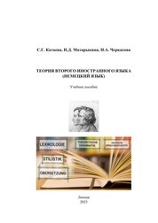 Теория второго иностранного языка (немецкий язык)
