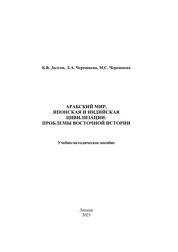Арабский мир. Японская и Индийская цивилизации: проблемы восточной истории