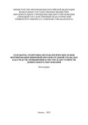 Разработка теоретико-методологических основ формирования цифровой образовательной среды ДОО как средства повышения качества и доступности дошкольного образования
