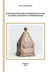 Технологические основы искусства художественного гравирования