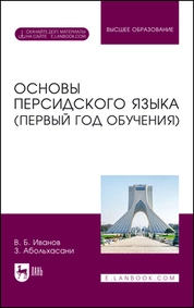 Основы персидского языка (первый год обучения)