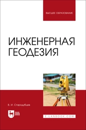 Инженерная геодезия
