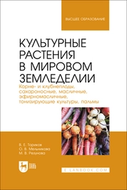 Культурные растения в мировом земледелии. Корне- и клубнеплоды, сахароносные, масличные, эфирномасличные, тонизирующие культуры, пальмы