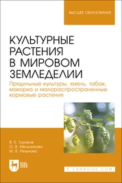 Культурные растения в мировом земледелии. Прядильные культуры, хмель, табак, махорка и малораспространенные кормовые растения