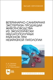 Ветеринарно-санитарная экспертиза продукции животноводства из экологически неблагополучных районов при незаразной патологии