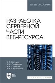 Разработка серверной части веб-ресурса