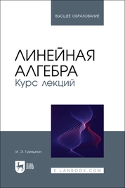 Линейная алгебра. Курс лекций