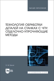 Технология обработки деталей на станках с ЧПУ: отделочно-упрочняющие методы