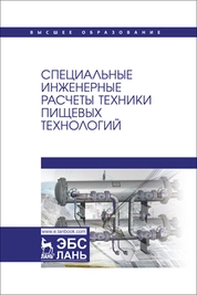 Специальные инженерные расчеты техники пищевых технологий