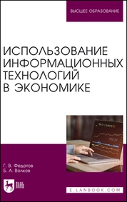 Использование информационных технологий в экономике