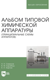 Альбом типовой химической аппаратуры (принципиальные схемы аппаратов)