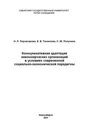 Коммуникативная адаптация некоммерческих организаций в условиях современной социально-экономической парадигмы