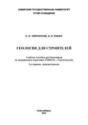 Геология для строителей