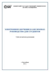 Электронное обучение в LMS Moodle: руководство для студентов