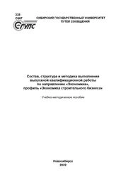 Состав, структура и методика выполнения выпускной квалификационной работы по направлению «Экономика», профиль «Экономика строительного бизнеса»