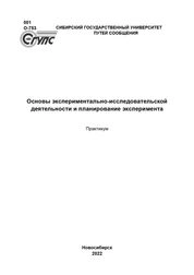Основы экспериментально-исследовательской деятельности и планирование эксперимента: практикум