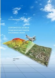 Аэрофотосъемка. Геодезические работы и условные знаки