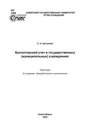 Бухгалтерский учет в государственных (муниципальных) учреждениях: практикум