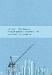 Методы и организация инвестиционно-строительной деятельности в регионе