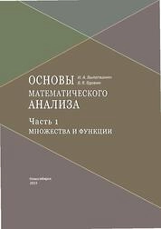 Основы математического анализа. В 3 ч. Ч. 1. Множества и функции