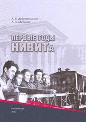 Первые годы НИВИТа
