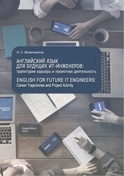 Английский язык для будущих ИТ-инженеров: траектории карьеры и проектная деятельность = English for Future IT Engineers: Career Trajectories and Project Activity
