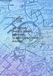 История, философия, логика и методология науки