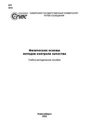 Физические основы методов контроля качества