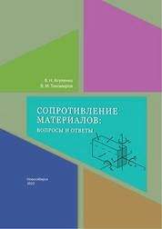 Сопротивление материалов: вопросы и ответы