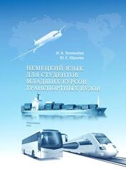 Немецкий язык для студентов младших курсов транспортных вузов