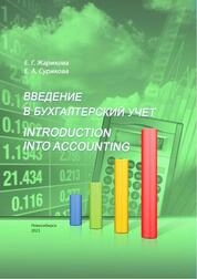 Введение в бухгалтерский учет = Introduction into Accounting