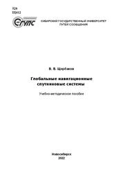 Глобальные навигационные спутниковые системы