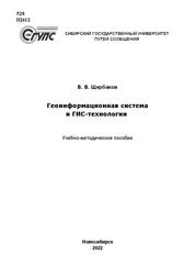 Геоинформационная система и ГИС-технологии
