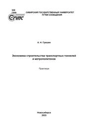 Экономика строительства транспортных тоннелей и метрополитенов: практикум
