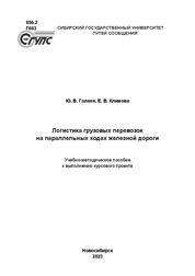 Логистика грузовых перевозок на параллельных ходах железной дороги