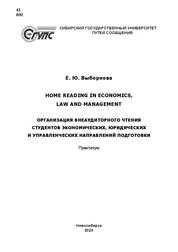 Home reading in economics, law and management = Организация внеаудиторного чтения студентов экономических, юридических и управленческих направлений подготовки: практикум
