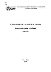 Компьютерная графика: практикум