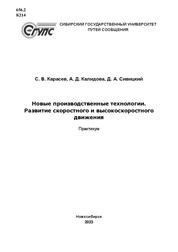 Новые производственные технологии. Развитие скоростного и высокоскоростного движения: практикум