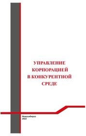 Управление корпорацией в конкурентной среде